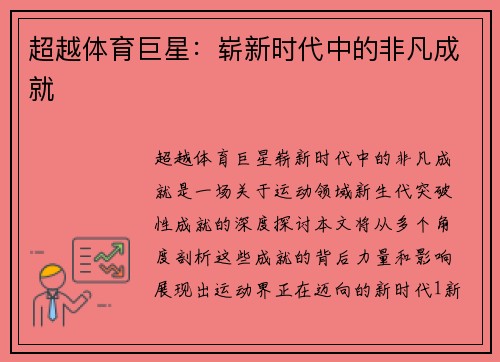 超越体育巨星：崭新时代中的非凡成就