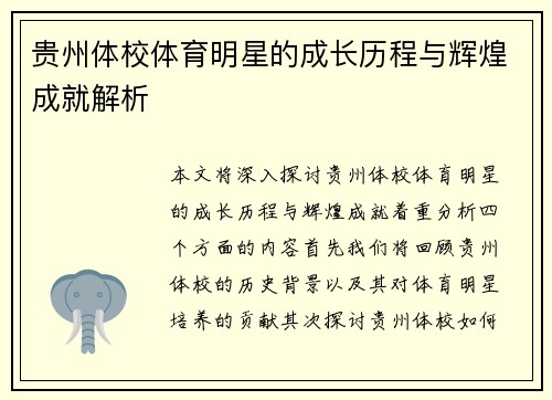 贵州体校体育明星的成长历程与辉煌成就解析