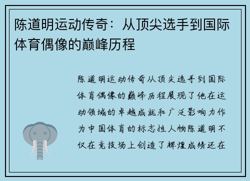 陈道明运动传奇：从顶尖选手到国际体育偶像的巅峰历程