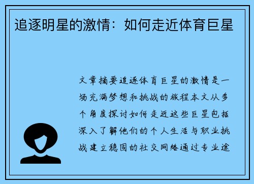 追逐明星的激情：如何走近体育巨星