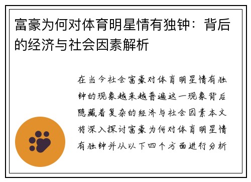 富豪为何对体育明星情有独钟：背后的经济与社会因素解析