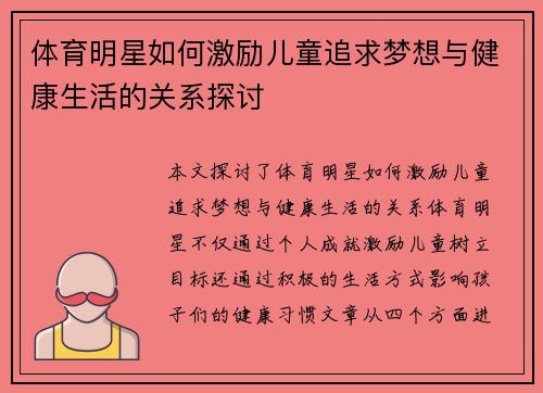 体育明星如何激励儿童追求梦想与健康生活的关系探讨