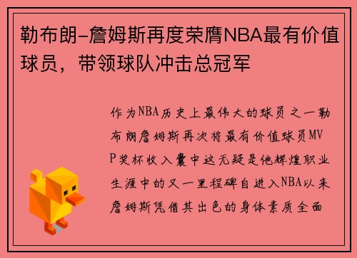勒布朗-詹姆斯再度荣膺NBA最有价值球员，带领球队冲击总冠军