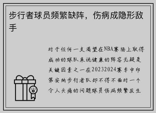 步行者球员频繁缺阵，伤病成隐形敌手