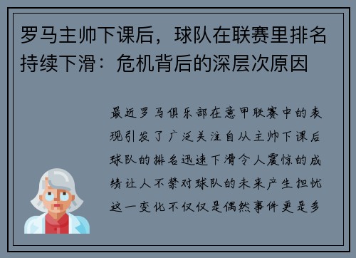 罗马主帅下课后，球队在联赛里排名持续下滑：危机背后的深层次原因