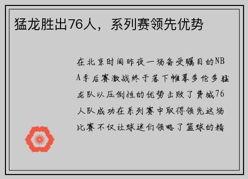 猛龙胜出76人，系列赛领先优势