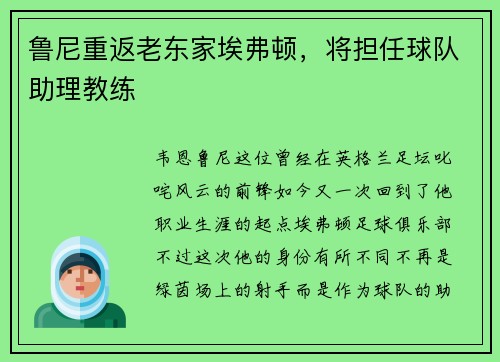 鲁尼重返老东家埃弗顿，将担任球队助理教练