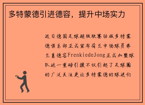 多特蒙德引进德容，提升中场实力