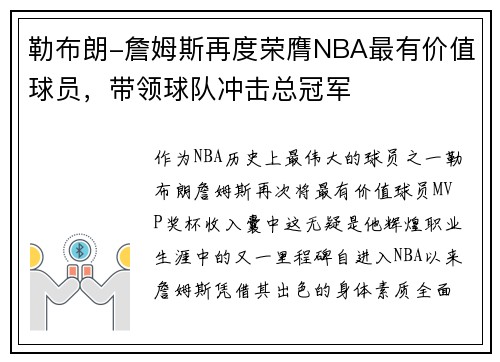 勒布朗-詹姆斯再度荣膺NBA最有价值球员，带领球队冲击总冠军