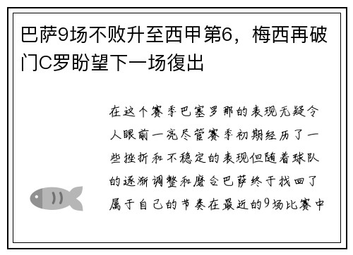巴萨9场不败升至西甲第6，梅西再破门C罗盼望下一场復出