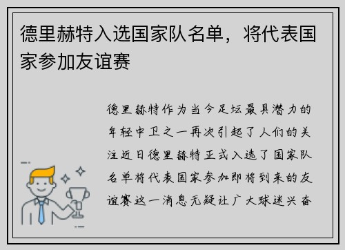 德里赫特入选国家队名单，将代表国家参加友谊赛