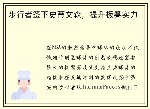 步行者签下史蒂文森，提升板凳实力