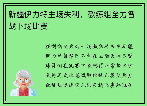 新疆伊力特主场失利，教练组全力备战下场比赛