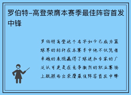 罗伯特-高登荣膺本赛季最佳阵容首发中锋