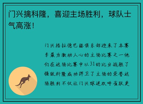 门兴擒科隆，喜迎主场胜利，球队士气高涨！