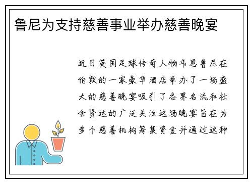 鲁尼为支持慈善事业举办慈善晚宴
