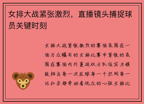 女排大战紧张激烈，直播镜头捕捉球员关键时刻