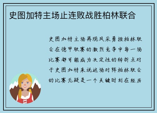 史图加特主场止连败战胜柏林联合