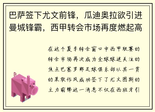 巴萨签下尤文前锋，瓜迪奥拉欲引进曼城锋霸，西甲转会市场再度燃起高潮