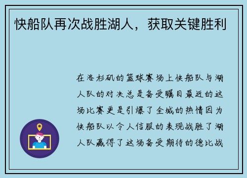快船队再次战胜湖人，获取关键胜利