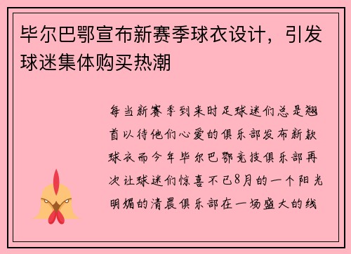 毕尔巴鄂宣布新赛季球衣设计，引发球迷集体购买热潮
