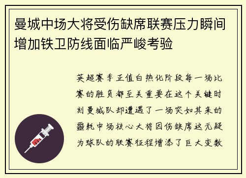 曼城中场大将受伤缺席联赛压力瞬间增加铁卫防线面临严峻考验