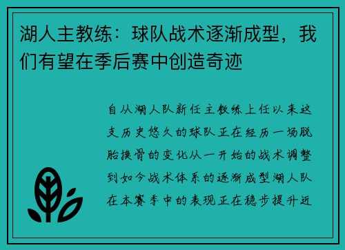 湖人主教练：球队战术逐渐成型，我们有望在季后赛中创造奇迹