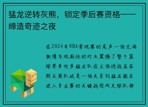 猛龙逆转灰熊，锁定季后赛资格——缔造奇迹之夜