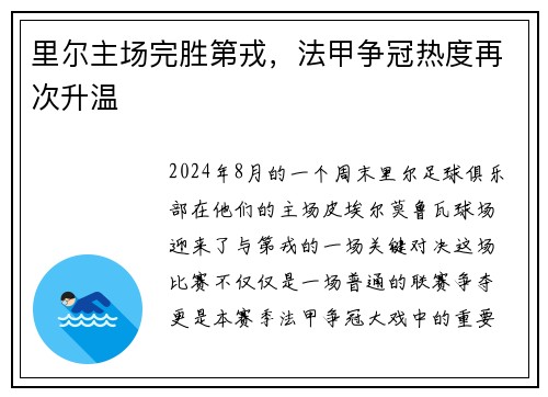 里尔主场完胜第戎，法甲争冠热度再次升温