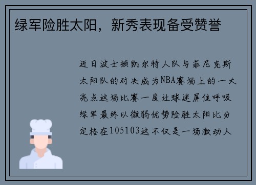 绿军险胜太阳，新秀表现备受赞誉