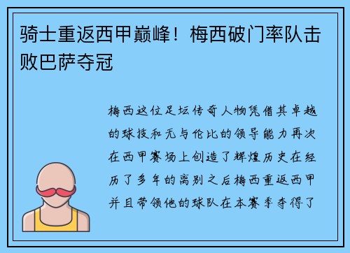 骑士重返西甲巅峰！梅西破门率队击败巴萨夺冠