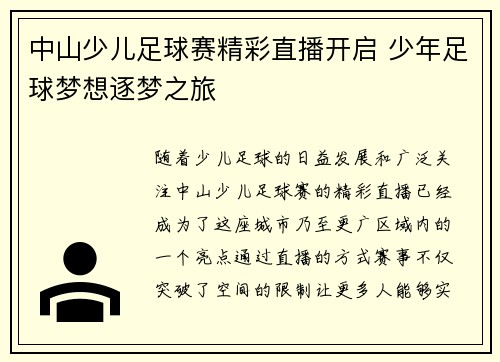 中山少儿足球赛精彩直播开启 少年足球梦想逐梦之旅