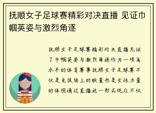 抚顺女子足球赛精彩对决直播 见证巾帼英姿与激烈角逐