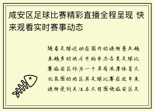 咸安区足球比赛精彩直播全程呈现 快来观看实时赛事动态
