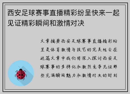 西安足球赛事直播精彩纷呈快来一起见证精彩瞬间和激情对决