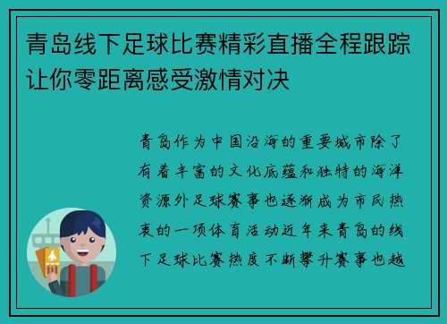 青岛线下足球比赛精彩直播全程跟踪让你零距离感受激情对决
